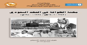 مهنة الطوافة في العهد السعودي 1343 - 1401 هـ / 1924 - 1980م