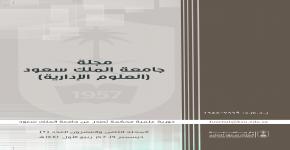 صدور العدد الجديد من مجلة جامعة الملك سعود (العلوم الإدارية)   