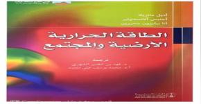 كرسي الشيخ عبدالله الرشيد يصدر كتاب بعنوان” الطاقة الحرارية “والأرضية والمجمتع