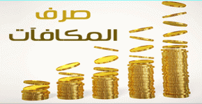 صرف مكافآت طلاب وطالبات الجامعة لشهر فبراير 2022 ابتداءً من يوم الأثنين الموافق 28 فبراير
