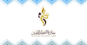 الأمانة العامة لجائزة التعليم للتميز تطلب التعاون مع المركز