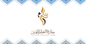 المركز التربوي للتطوير والتنمية المهنية يشرف على البوابة الإلكترونية لجائزة التعليم للتميز