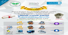 برنامج تدريب صيفي للطلبة المتفوقين والموهوبين باللجنة الأولمبية العربية السعودية