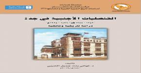 دراسة تاريخية وثائقية القنصليات الأجنبية في جدة 1252-1344هـ/1836-1925م 