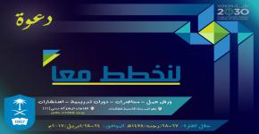المدينة الجامعية للطالبات بجامعة الملك سعود تطلق غداً مبادرة "لنخطط معاً"