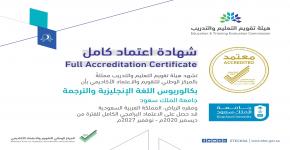 شهادة الاعتماد البرامجي الكامل لقسم اللغة الانجليزية والترجمة