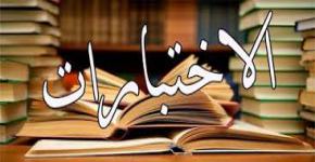 المحذوف من الاختبار النهائي في مقررات الإعداد العام