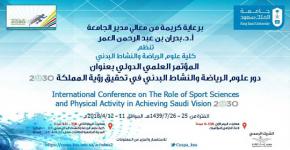 كلية علوم الرياضة والنشاط البدني تنظم المؤتمر الدولي " دور علوم الرياضة والنشاط البدني في تحقيق رؤية المملكة 2030"
