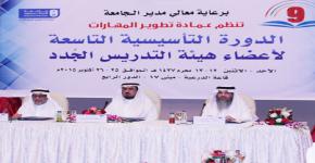 وكيل جامعة الملك سعود يفتتح برنامج  "الدورة التأسيسية التاسعة لأعضاء هيئة  التدريس الجدد "