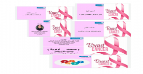 وحدة العلاقات المجتمعية تنظم ندوة عن بعد بعنوان "صحتك أولوية" بمناسبة اليوم العالمى لسرطان الثدى