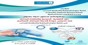 " دور التغذية الصحية والنشاط البدني في تحسين جودة الحياة لمرضى السكري" ندوة بعلوم الرياضة