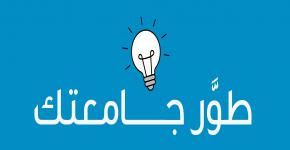 طوَّر جامعتك يستقبل الأفكار والمبادرات التطويرية