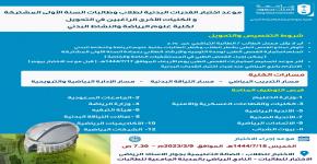  الإعلان عن موعد اختبار القدرات البدنية لطلاب وطالبات السنة الأولى المشتركة والكليات الأخرى الراغبين في التحويل لكلية علوم الرياضة والنشاط البدني بجامعة الملك سعود