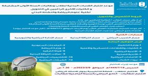 الإعلان عن موعد اختبار القدرات البدنية لطلاب وطالبات السنة الأولى المشتركة والكليات الأخرى الراغبين في التحويل لكلية علوم الرياضة والنشاط البدني بجامعة الملك سعود
