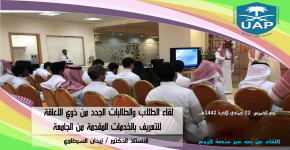 لقاء مع الطلاب والطالبات الجدد في جامعة الملك سعود من ذوي الإعاقة