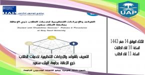  برنامج الوصول الشامل - يعقد محاضرة بعنوان التعريف بالقواعد والإجراءات التنظيمية لخدمات الطلاب ذوي الإعاقة بجامعة الملك سعود