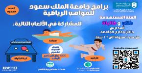 برامج جامعة الملك سعود للمواهب الرياضية لطلاب وطالبات المدارس