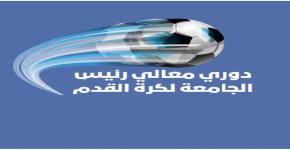 بمشاركة ١٧ كلية انطلاق دوري معالي رئيس الجامعة لكرة القدم الاحد القادم