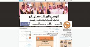 تدشين الحساب الرسمي لكرسي الملك سلمان بن عبدالعزيز آل سعود للدراسات التاريخية والحضارية للجزيرة العربية على تويتر