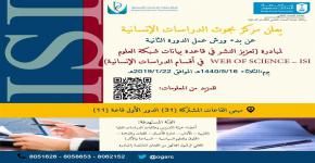 مبادرة تعزيز النشر في قاعدة بيانات شبكة العلوم (Web of Science- ISI) في أقسام الدراسات الإنسانية (الدورة الثانية)