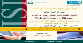 ورشة عمل (الكتابة العلمية للنشر العلمي العالمي في مجلات النخبة web of science )