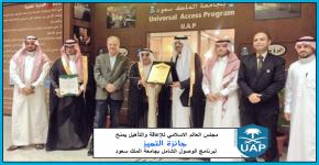 مجلس العالم الإسلامي للإعاقة والتأهيل يمنح جائزة التميز لبرنامج الوصول الشامل بجامعة الملك سعود