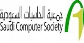 دعوة لحضور اجتماع الجمعية العمومية لجمعية الحاسبات السعودية