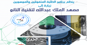 زيارة المتفوقات والموهوبات لمعهد الملك عبدالله لتقنية النانو