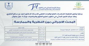 برعاية وكيل الجامعة للدراسات العليا والبحث العلمي أفكر ينظم ورشة عمل "البحث الاجرائي بين النظرية والممارسة"