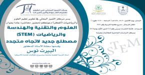 أفكر يتنظم محاضرة بعنوان: "العلوم والتقنية والهندسة والرياضيات (STEM): مصطلح جديد لاتجاه متجدد"