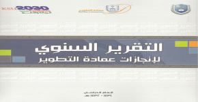 عمادة التطوير تصدر تقرير إنجازاتها السنوي للعام الثاني