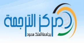 KSU Translation Center to cooperate with Nasser bin Musfer Al-Qurashi Al-Zahrani
