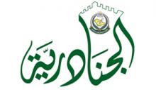 شعار مهرجان الجنادرية