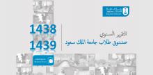 غلاف التقرير السنوي لصندوق الطلاب 1438-1439