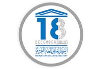 شعار اليوم العالمي للإحتفال باللغة العربية