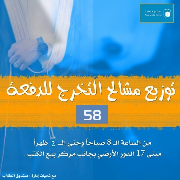 توزيع مشالح وعبائات التخرج للطلبة الخريجين والمتوقع تخرجهم دفعة 58