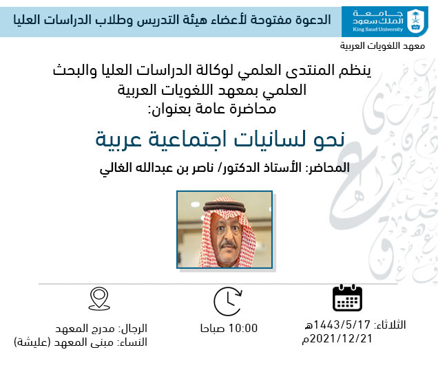  اعلان محاضرة المنتدى العلمي للدرسات العلي-معهد اللغويات العربية
