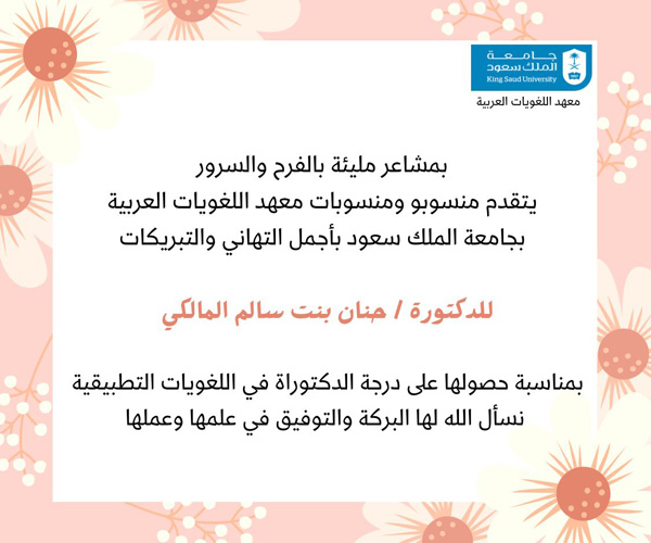 تهنئة د.حنان سالم المالكي بمناسبة الحصول على درجة الدكتوراه 