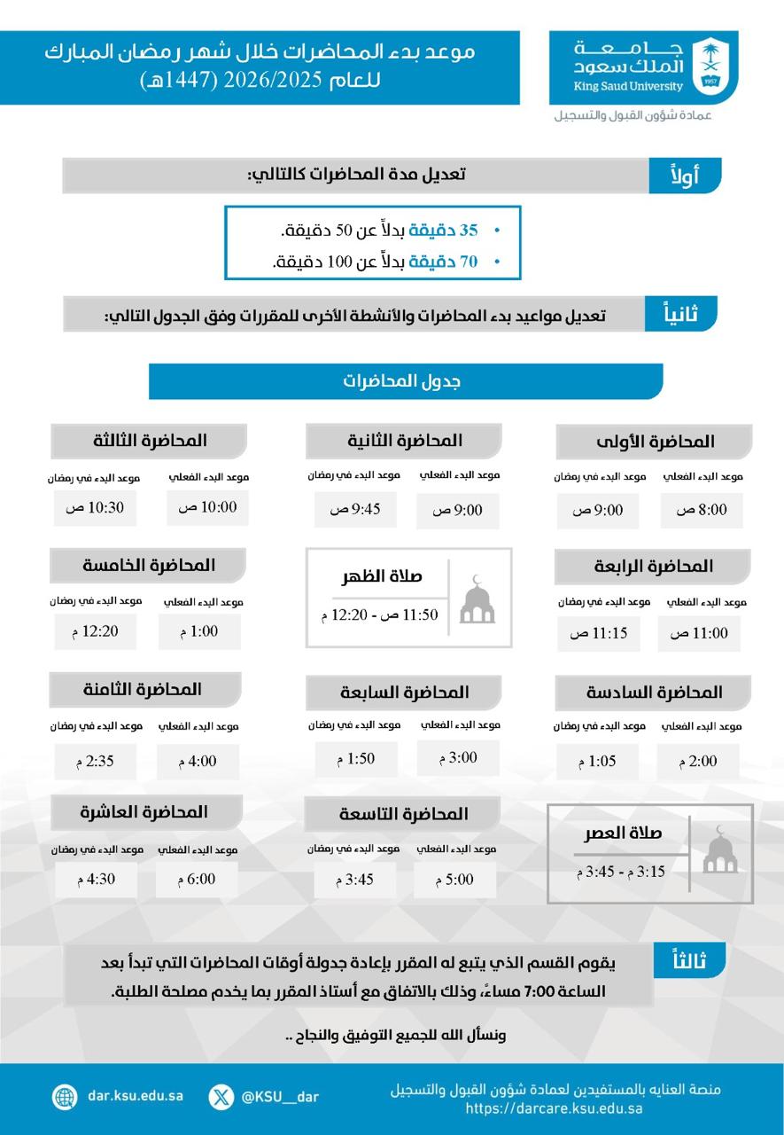 مواعيد المحاضرات في رمضان