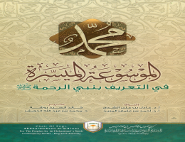 الموسوعة الميسرة في التعريف بنبي الرحمة صلى الله عليه وسلم