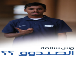 طالب يسأل وش سالفة الصندوق ل برنامج سفير الصندوق