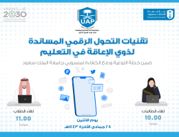 محاضرة عبر زووم للطلبة من ذوي الإعاقة بجامعة الملك سعود بعنوان : تقنيات التحول الرقمي المساندة لذوي الإعاقة في التعليم