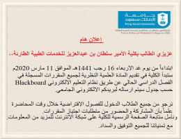 إعلان هام لطلاب كلية الأمير سلطان بن عبدالعزيز للخدمات الطبية الطارئة