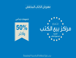 خصومات 50% وأكثر بجميع مراكز بيع الكتب التابعة لصندوق الطلاب