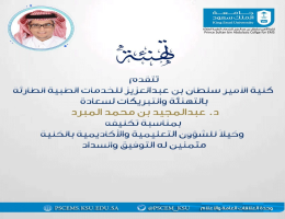 تكليف سعادة الدكتور/ عبدالمجيد بن محمد بن مبرد وكيلاً لكلية الأمير سلطان بن عبدالعزيز للخدمات الطبية الطارئة للشؤون الاكاديمية