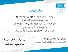 دعوة: حفل تدشين المجلس الاستشاري الطلابي