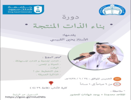 دورة "بناء الذات المنتجة"