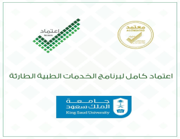 2019 in a new achievement "Prince Sultan bin Abdulaziz College for Emergency Medical Services" at King Saud University receives the National Academic Accreditation