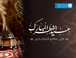 عيد الفطر المبارك
