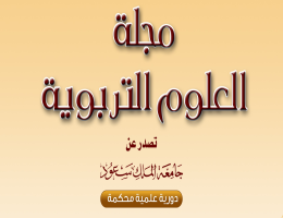 صدور العدد لرابع من المجلد 30، 2018م/1440هـ من مجلة العلوم التربوية.